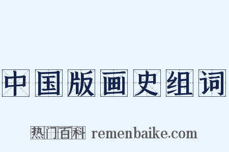 中国版画史组词是什么意思的图片
